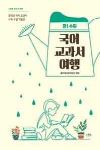 국어 교과서 여행 - 중1 수필